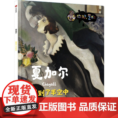 夏加尔:飘到了半空中(你好,艺术)