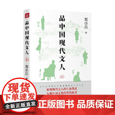 品中国现代文人1 刘小川 著 传记