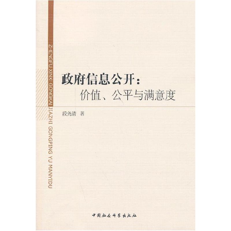 正版新书]政府信息公开:价值、公平与满意度段尧清著9787516126