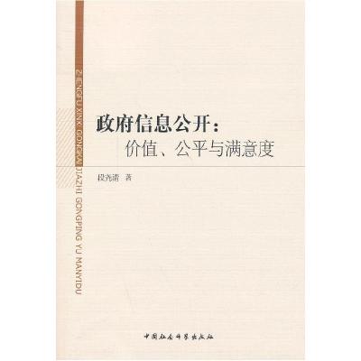 正版新书]政府信息公开:价值、公平与满意度段尧清著9787516126
