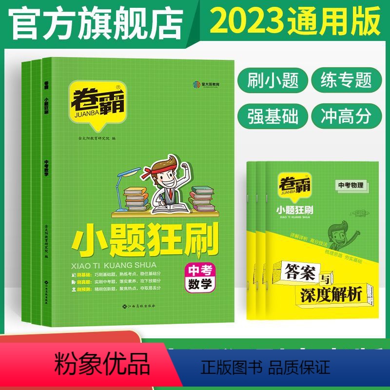 数学 全国通用 [正版]2023卷霸中考小题狂刷练习册中考一轮二轮复习基础题训练数学物理化学2022非选择题填空题专项训