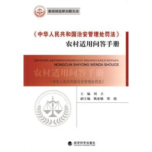 正版新书]《中华人民共和国治安管理处罚法》农村适用问答手册刘