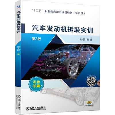 醉染图书汽车发动机拆装实训 第3版9787111665380