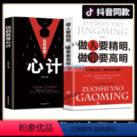 [正版]2册 做人要精明做事要高明玩的就是心计人际关系社交技巧交往处世哲学 做人要有心机做事要有手腕做人做事智慧心计成