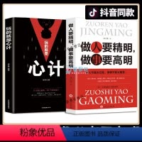 [正版]2册 做人要精明做事要高明玩的就是心计人际关系社交技巧交往处世哲学 做人要有心机做事要有手腕做人做事智慧心计成
