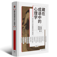 音像藏在成语中的心理学[中]杨眉