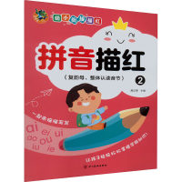 音像幼小衔接描红 拼音描红 2(复韵母、整体认读音节)三江传媒