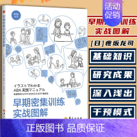 [正版] 早期密集训练实战图解 藤坂龙司 松井绘理子 应用行为分析ABA基础知识 初级中级高级教程 孤独症 特殊教育