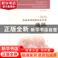 正版 2012敦煌学国际联络委员会通讯 郝春文主编 上海古籍出版社