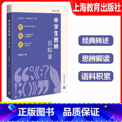 中学生思辨日知录 初中通用 [正版]中学生思辨日知录史建筑编人与自然人与社会人与他人精选290段阅读精华每天十分钟内化写