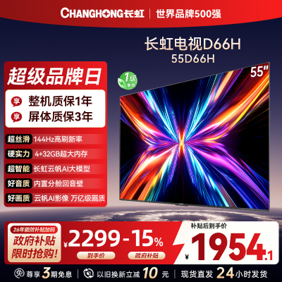 长虹电视55D66H 55英寸144Hz高刷 云帆AI大模型 4+32GB大内存一键看直播4K平板液晶电视机政府补贴