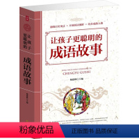 [正版]让孩子更聪明的成语故事大全 中华成语故事/开阔阅读 让你的孩子更聪明故事大全儿童教育书籍 家庭教育 儿童国