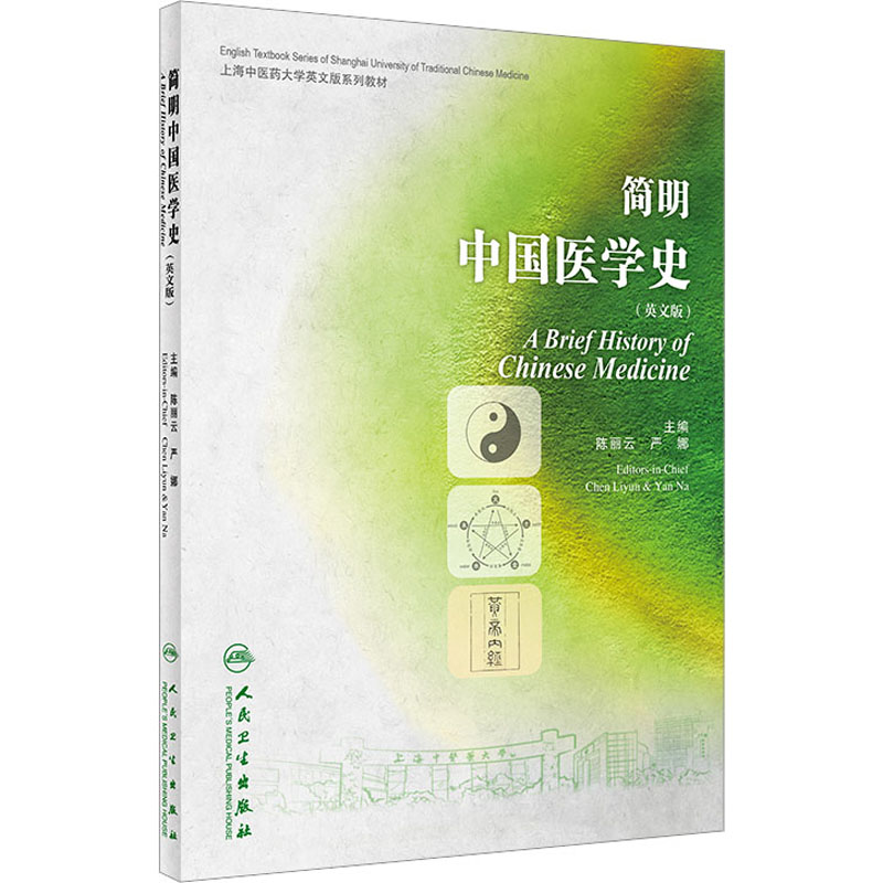 [M]简明中国医学史(英文版)-9787117338059