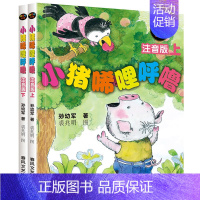 [正版]小猪唏哩呼噜注音版上下2册书 孙幼军小学生一 二三四五六 年级课外书阅读班主任儿童书籍故事书6-12岁少儿读物