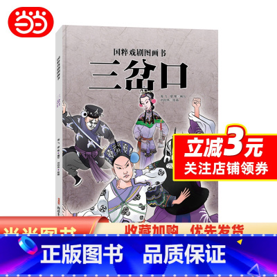 三岔口 [正版]书籍国粹戏剧图画书:三岔口