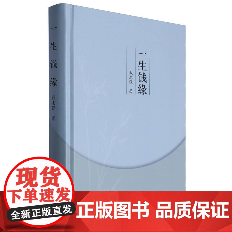 一生钱缘 戴志强 钱币 古钱 钱币研究 中国钱币博物馆 中国钱币杂志 钱币鉴定 钱币学 文物出版社