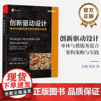 店 创新驱动设计 单体与微服务混合架构策略与实践 业务目标和数字化转型讲解书籍 推动业务创新介绍书 电子工业出版社