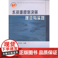 水资源规划决策理论与实践