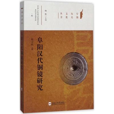阜阳历史文化丛书:阜阳汉代铜镜研究