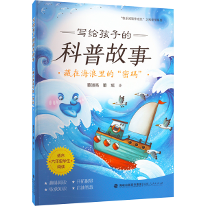 醉染图书写给孩子的科普故事 藏在海浪里的