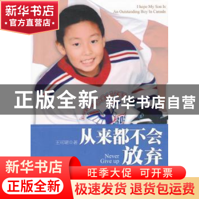 正版 从来都不会放弃:一个中国男孩在加拿大的成功成长经历 王可