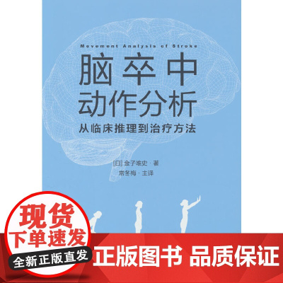 脑卒中动作分析:从临床推理到治疗方法