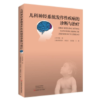 正版新书]儿科神经系统发作性疾病的诊断与治疗塑封作者97875349