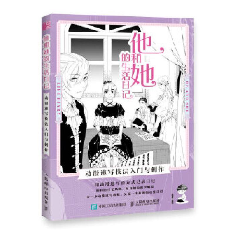 正版新书]他和她的生活日记 动漫速写技法入门与创作(绘客出品