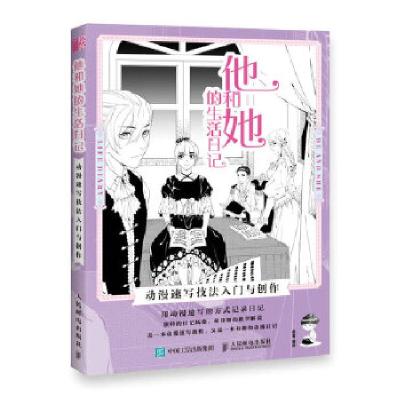 正版新书]他和她的生活日记 动漫速写技法入门与创作(绘客出品