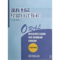 正版新书]新编经贸口译教程(2009年版)王学文9787801819451