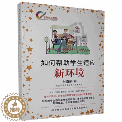 [醉染正版]RT 如何帮助学生适应新环境9787547211182 孙道荣吉林文史出版社有限责任公司社会科学