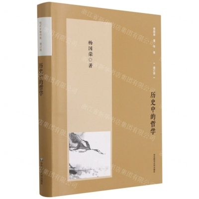 [N]历史中的哲学(增订版)/杨国荣著作集-9787576012491
