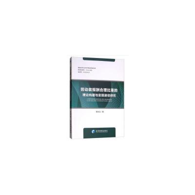 正版新书]劳动者报酬合理比重的理论构建与实现途径研究荀关玉97