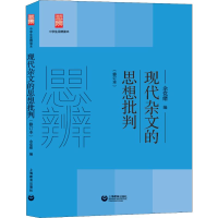 [M]现代杂文的思想批判(修订本)-9787544484091