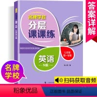 七年级上英语单本 小学通用 [正版]学校分层课课练任选语文数学英语N版一二三三四五六八七九年级上第一学期小学初中用课后A