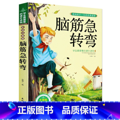 [注音版]脑筋急转弯(单本) [正版]四大名著连环画全套4册小学生版漫画书红楼梦三国演义连环画漫画版水浒传西游记小人书儿