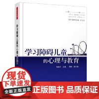 万千心理·学习障碍儿童的心理与教育 刘翔平 主编 中国轻工业出版社 正版书籍