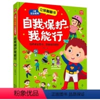 自我保护我能行立体翻翻书 [正版]抖音同款儿童安全教育自我保护我能行立体翻翻书3一6-8岁硬壳精装宝宝幼儿安全意识启蒙早