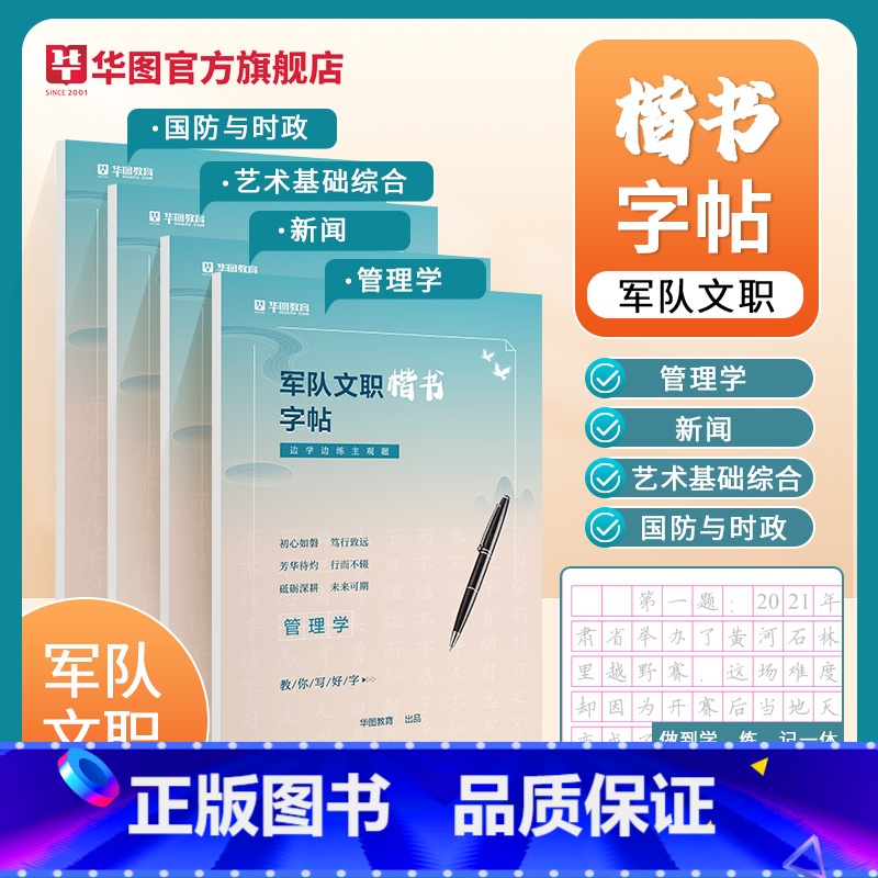 字帖(国防与时政+管理+新闻+艺术基础综合) [正版]华图2025年军队文职楷书字帖练字帖2024考试公共科目专业课