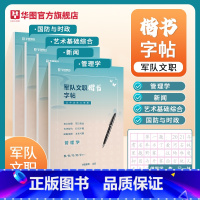 字帖(国防与时政+管理+新闻+艺术基础综合) [正版]华图2025年军队文职楷书字帖练字帖2024考试公共科目专业课