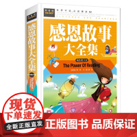 常春藤-感恩故事大全集(精装硬壳)