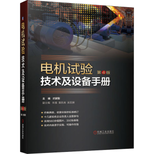 [M]电机试验技术及设备手册 第4版-9787111672623