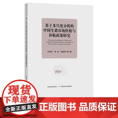 基于多尺度分析的中国生猪市场价格与补贴政策研究 朱信凯,熊涛,田晓晖等 27321 猪肉 肉类
