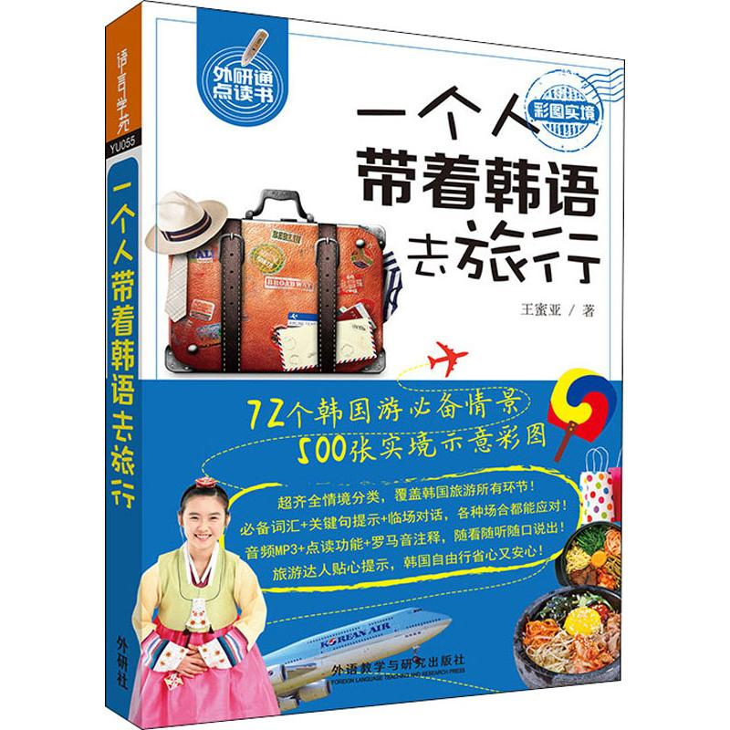 醉染图书一个人带着韩语去旅行9787521307085