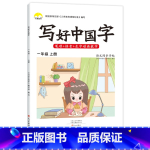 [上册]写好中国字 一年级上 [正版]2022秋写好中国字一年级上册练字帖语文同步字帖练字人教版一年级笔画笔顺儿童描红练