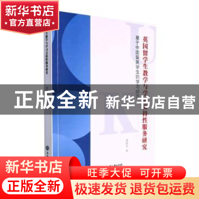 正版 英国留学生教学与学习支持性服务研究:基于中国留英学生的