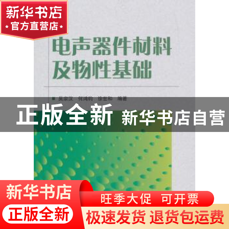 正版 电声器件材料及物性基础 吴宗汉,何鸿钧,徐世和编著 国防