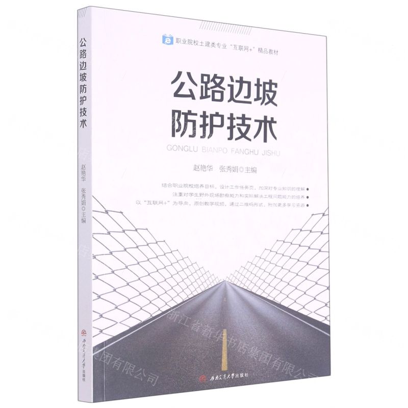 [N]公路边坡防护技术(职业院校土建类专业互联网+精品教材)-9787564378721