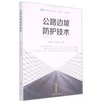 [N]公路边坡防护技术(职业院校土建类专业互联网+精品教材)-9787564378721