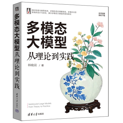 正版新书]多模态大模型 从理论到实践韩晓晨 著9787302686927